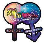 光棍节KT板吊牌
