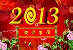2013蛇年