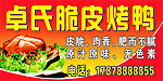 卓氏脆皮鸭
