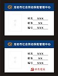 劳动保障局工作牌设计