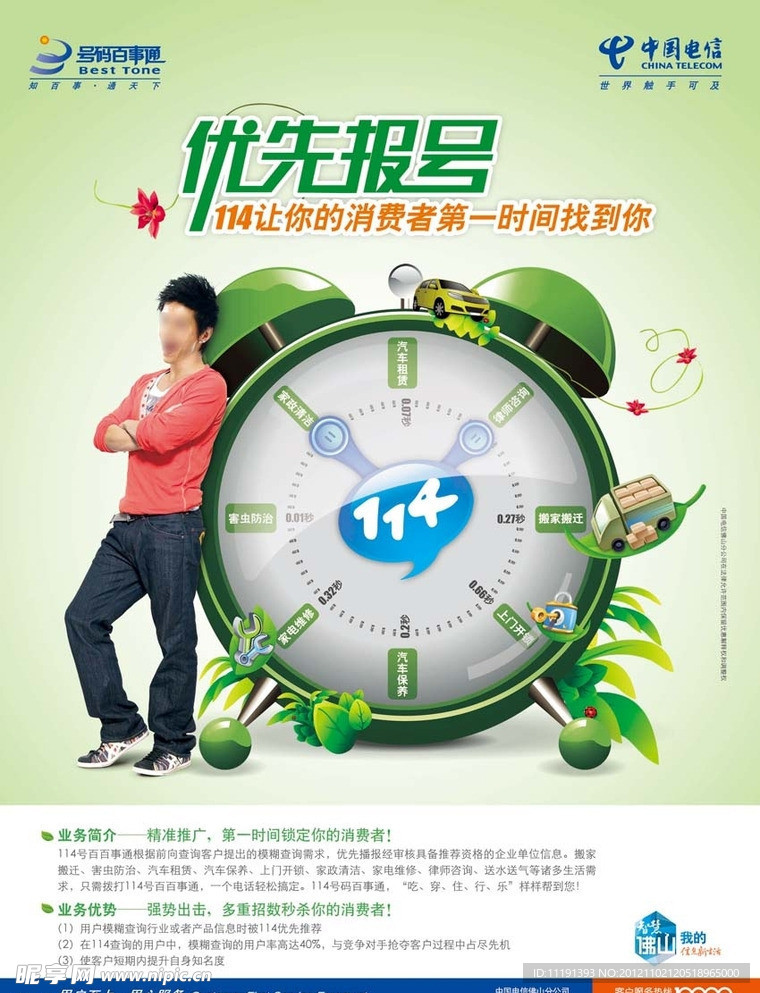 电信114优先报号广告