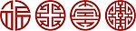 四种福字