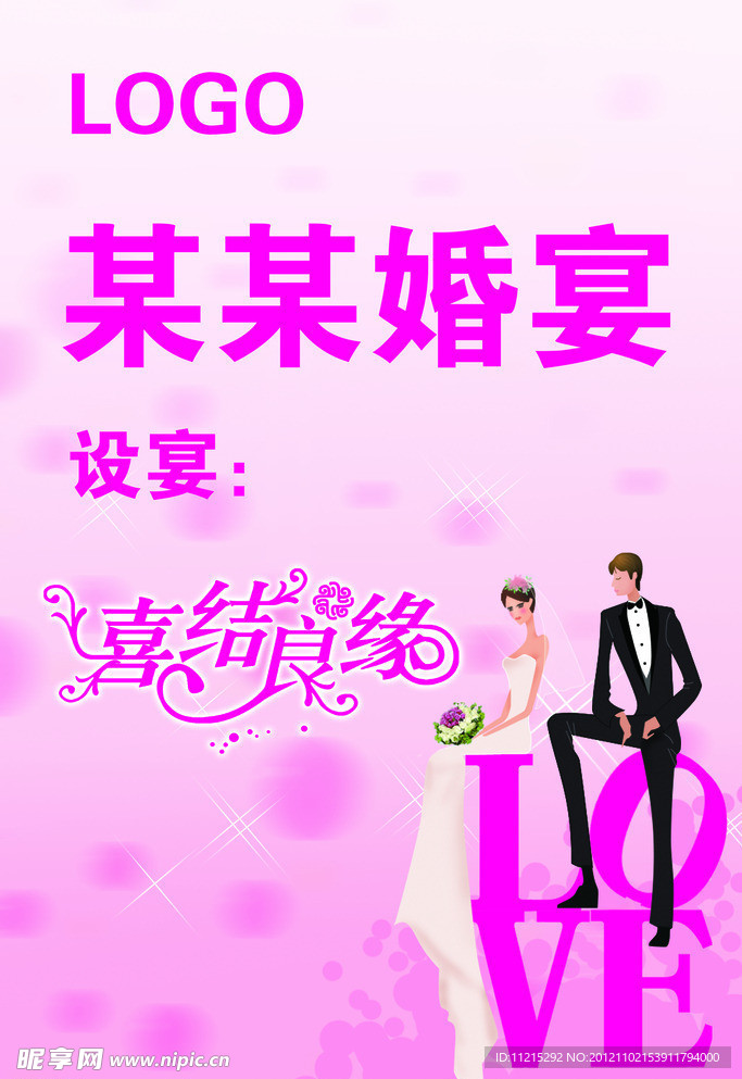 婚宴