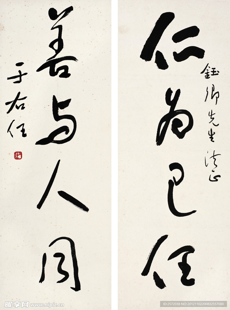 于右任 草书四言联