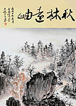 秋林远岫