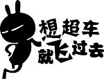车贴