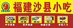 沙县小吃招牌