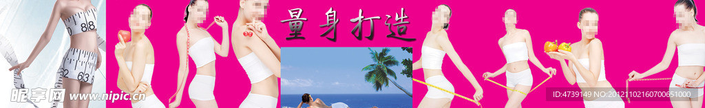 量身打造
