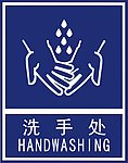 洗手处