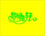艺术字体