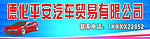 汽车招牌