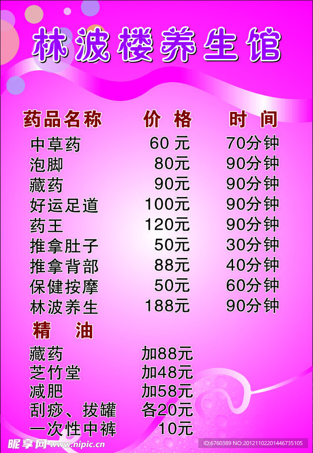 养生馆 价格表