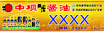 中坝酱油
