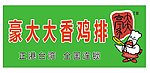 鸡排海报