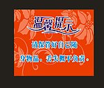 温馨提示