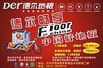 德尔地板