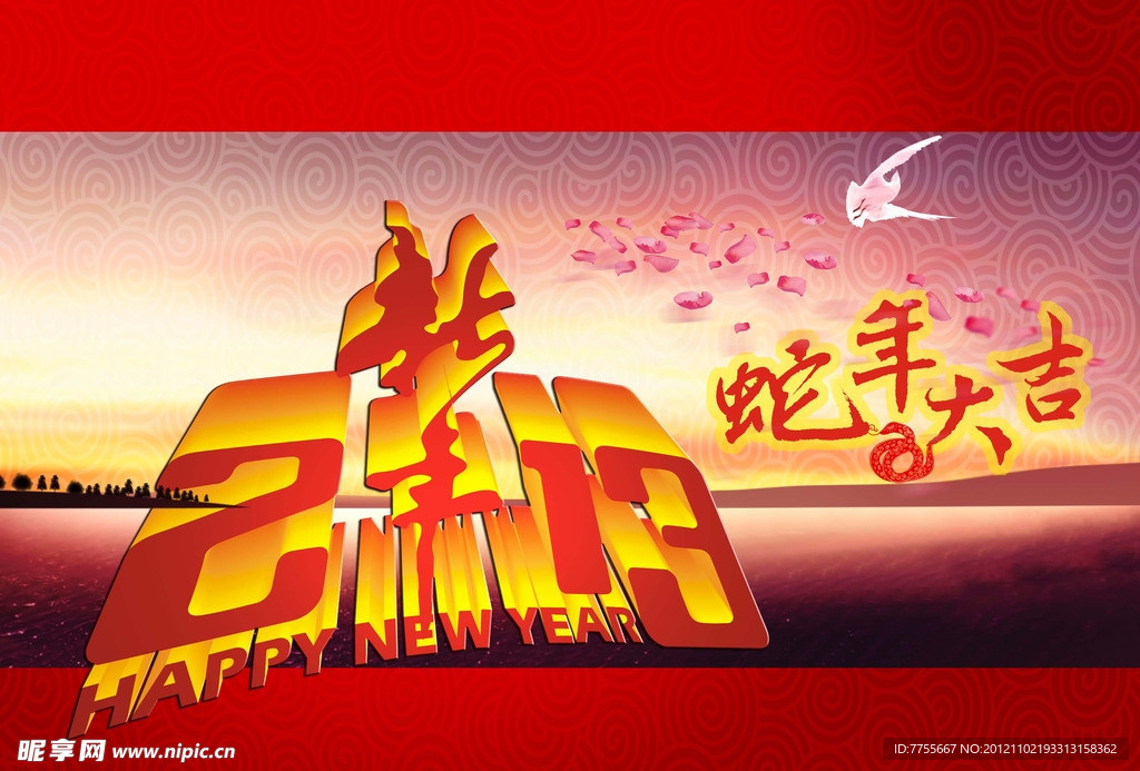 蛇年大吉
