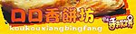 口口香饼坊