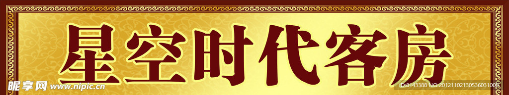客房招牌