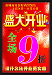 盛大开业海报