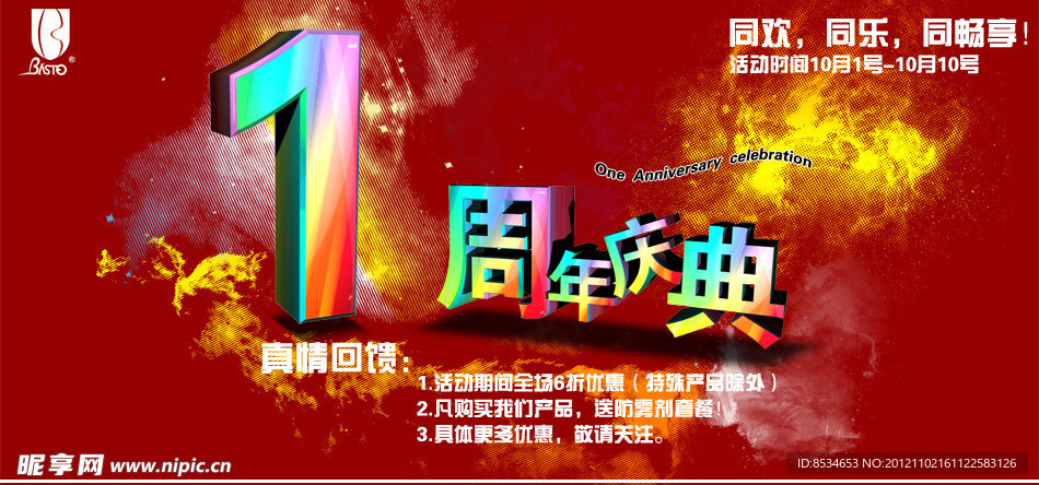 一周年庆典网页广告