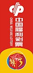 中国福利彩票