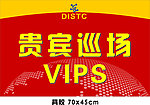 贵宾巡场