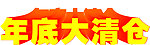 年底大清仓