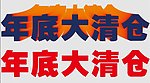 年底大清仓