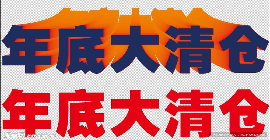 年底大清仓