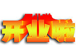 黄金字开业啦