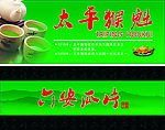 太平猴魁 六安瓜片宣传图