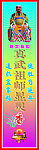 真武祖师显灵