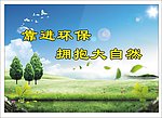 环保