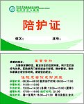 郑州中心医院陪护证