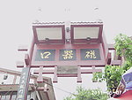 重庆 古城 瓷器口