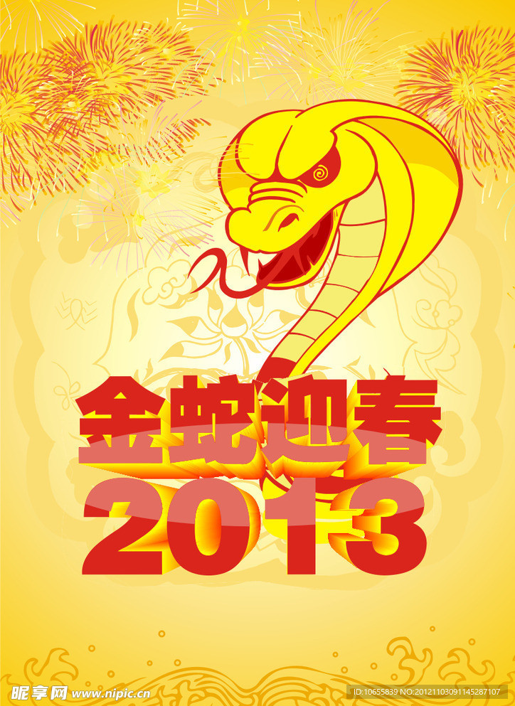 2013 金蛇迎春