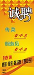 诚聘