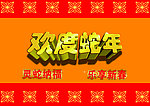 欢度蛇年