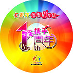 周年庆