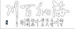 海纳百川