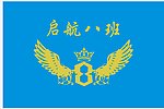 启航8班