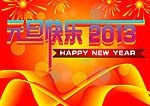 元旦快乐