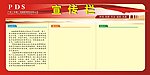企业宣传栏