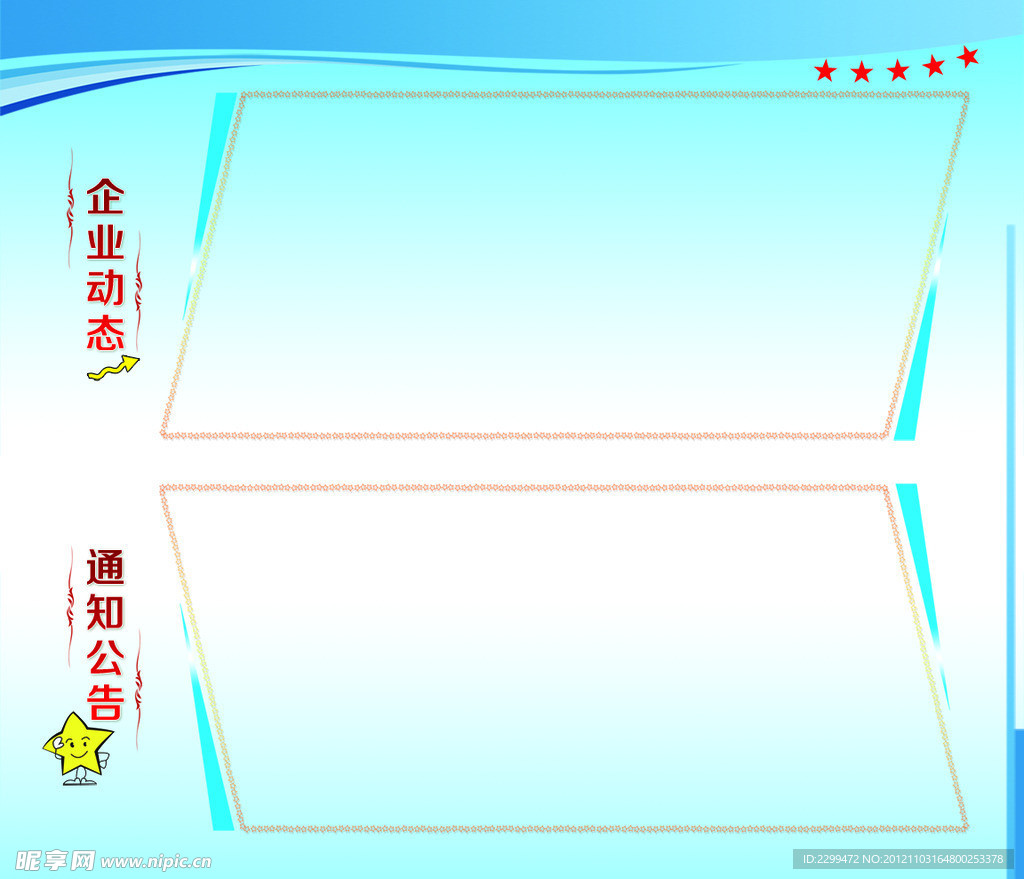 企业动态宣传栏 通知公告