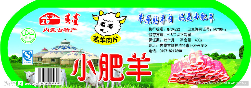 羊肉标签