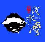 浅水湾LOGO