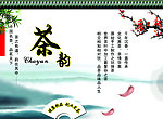 茶韵海报