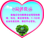 心形温馨提示
