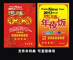2013年年夜饭海报